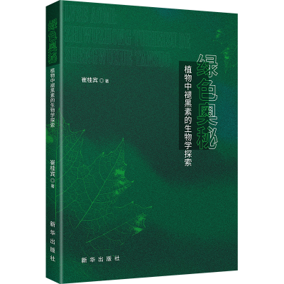 正版新书]绿色奥秘:植物中褪黑素的生物学探索崔桂宾 著9787516