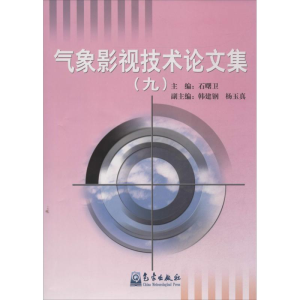 [M]气象影视技术论文集-9787502958176