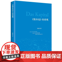 《资本论》的再现