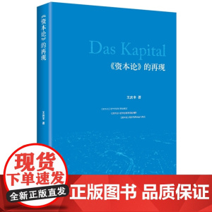 《资本论》的再现