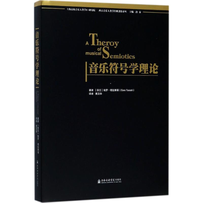 醉染图书音乐符号学理论9787556601769