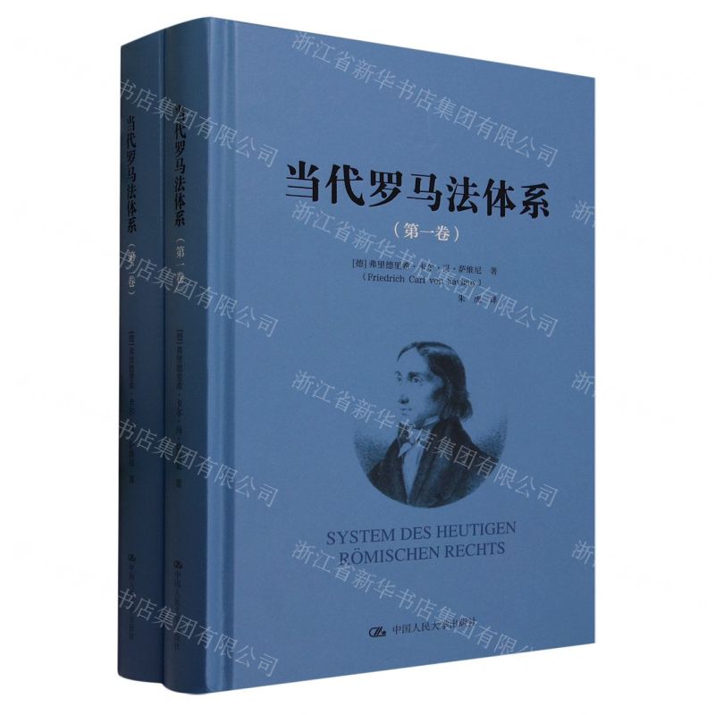 [N]当代罗马法体系(共2册)(精)-9787300313740