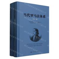 [N]当代罗马法体系(共2册)(精)-9787300313740
