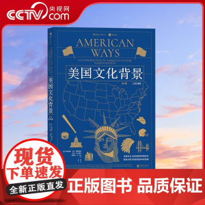 [央视网]大学堂美国文化背景第4版 汉英对照 美国社会文化知识的经典读本 [美] 玛丽安娜 卡尼 戴特斯曼 后浪 HL