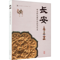 [M]长安 考古所见唐代生活与艺术-9787573202772