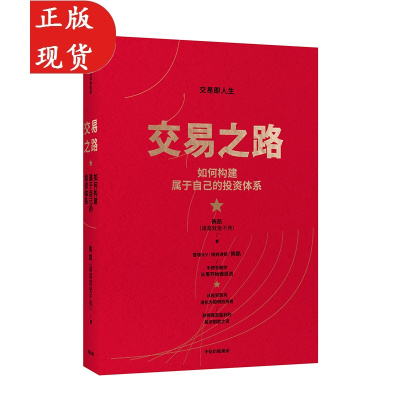 L交易之路如何构建属于自己的投资体系陈凯（诸葛就是不亮）著雪球网大V得到讲师实现稳定盈利的投资策略与技巧