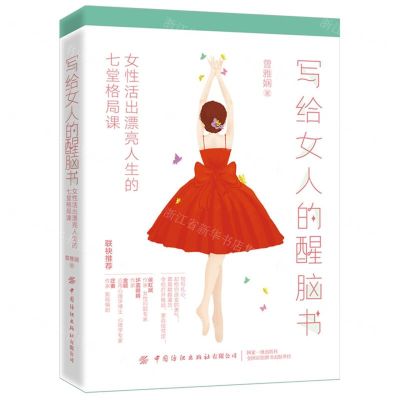 [N]写给女人的醒脑书(女性活出漂亮人生的七堂格局课)-9787518088270