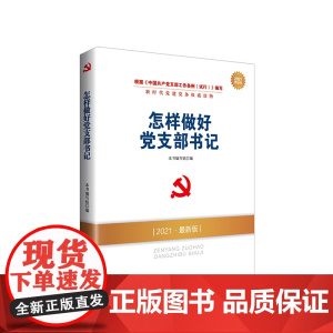 2025新版 怎样做好党支部书记 人民出版社
