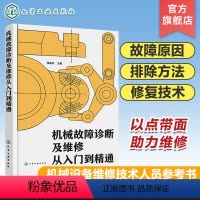 [正版]机械故障诊断及维修从入门到精通 机械零部件常用修复技术 典型零件拆装与维修 典型机械设备故障原因与排除方法 机