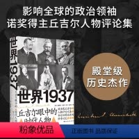 [正版]世界1937:丘吉尔眼中的时代人物