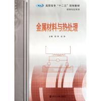 正版新书]金属材料与热处理(高职高专十二五规划教材)/机械专业