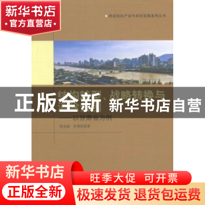 正版 结构转型、战略转换与消除贫困:以甘肃省为例 张永丽,李秀