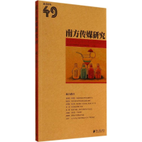 [M]南方传媒研究-9787549111497