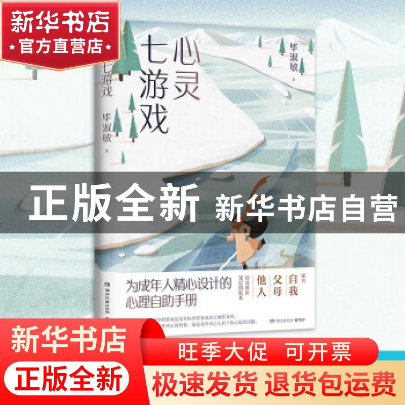 正版 心灵七游戏 毕淑敏 著,博集天卷 出品 湖南文艺出版社 97875