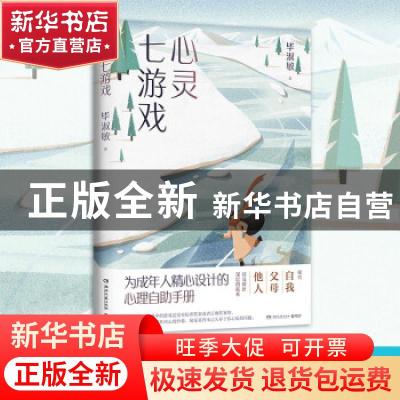 正版 心灵七游戏 毕淑敏 著,博集天卷 出品 湖南文艺出版社 97875