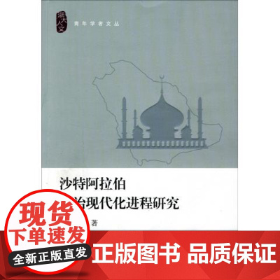 沙特阿拉伯政治现代化进程研究 吴彦 浙江大学出版社 正版书籍