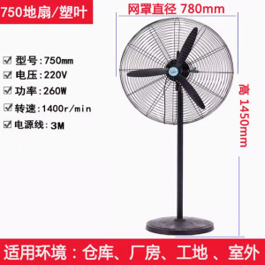 圣丰凌工业电风扇750落地扇塑叶