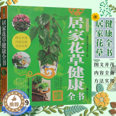 [醉染正版]3本39 居家花草健康全书花卉繁育与养护阳台种花与造景200种一点通让你的小阳台变身梦想花园盆景制作与赏