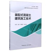 [N]装配式混凝土建筑施工技术/装配式建筑职业技能教学培训系列用书-9787112251810