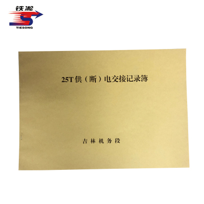 铁凇 25T供(断)电交接记录簿 297*210mm 册