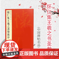 怀仁集王羲之书圣教序 中国碑帖名品51大红袍名品毛笔字帖墨迹繁体旁注释文注释上海书画出版社书法篆刻碑帖字帖正版图书籍