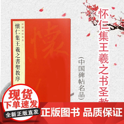 怀仁集王羲之书圣教序 中国碑帖名品51大红袍名品毛笔字帖墨迹繁体旁注释文注释上海书画出版社书法篆刻碑帖字帖正版图书籍