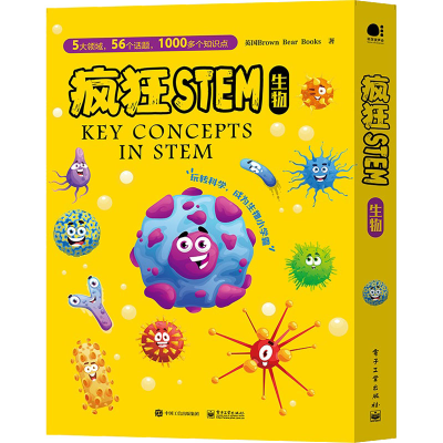 [M]疯狂STEM.生物(全5册)-9787121427411