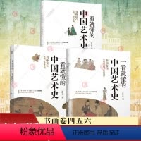 [正版]一看就懂的中国艺术史书画卷四五六卷全3册宋朝+中唐到五代 喜马拉雅祝唯庸讲米芾王希孟赵佶唐宋书画艺术历史故事大