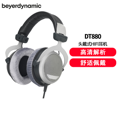 拜亚动力/拜雅(beyerdynamic) DT880 半开放头戴式耳机 250欧姆耳机