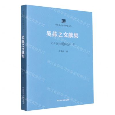 [N]吴茀之文献集/中国美术学院学脉文丛-9787550326743