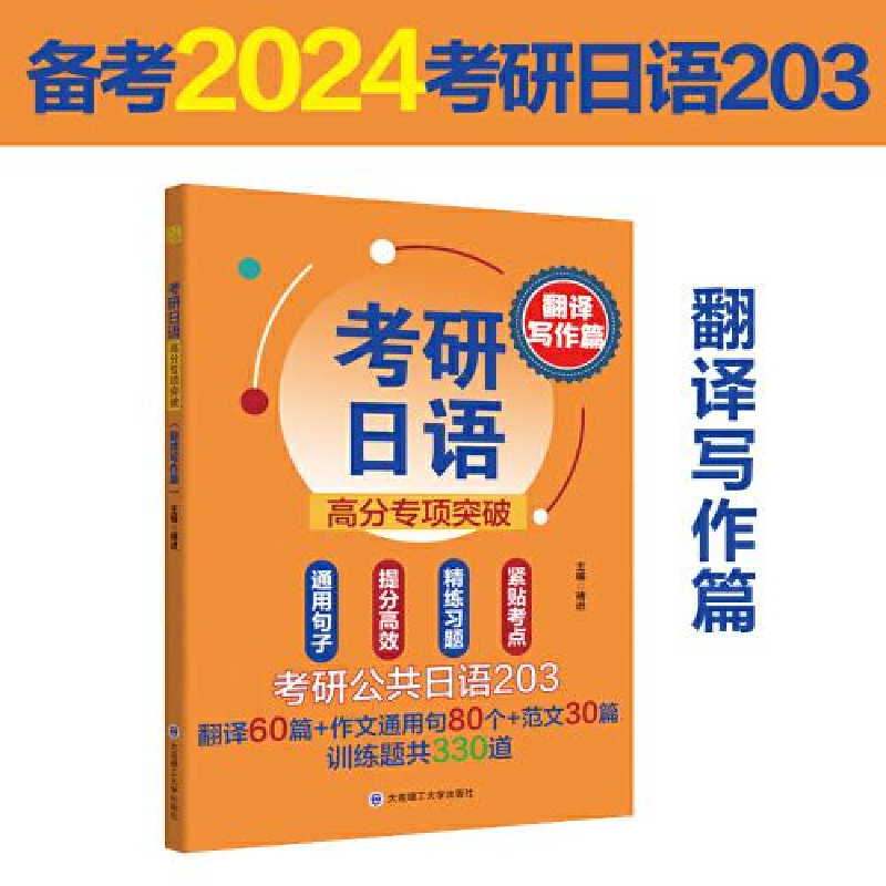 正版新书]考研日语高分专项突破(翻译写作篇)褚进9787568543934