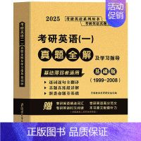 英语一 真题基础版99-08年[纸质解析] [正版]10年真题备考2025考研历年真题政治英语数学一/二/三311教育学