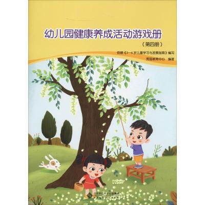 幼儿园健康养成活动游戏册(4)
