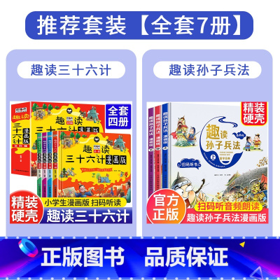 [全套7册]趣读三十六计+趣读孙子兵法 [正版]趣读三十六计漫画版小学生阅读儿童趣味连环画故事书三四五六年级课外书必读的