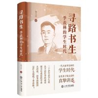 [N]寻路书生(季羡林的学生时代)(精)-9787545821512