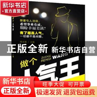 正版 做个人气王 呼志强主编 四川人民出版社 9787220090288 书籍