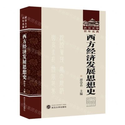 [N]西方经济发展思想史(精)/武汉大学百年名典-9787307240735