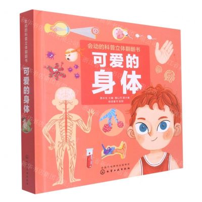 [N]可爱的身体(精)/会动的科普立体翻翻书-9787122361592