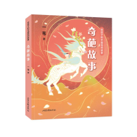 [M]给孩子的中国民间故事 奇葩故事 一苇 著 -9787547438633