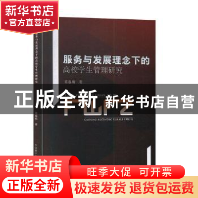 正版 服务与发展理念下的高校学生管理研究 莫春梅 原子能出版社