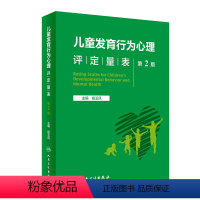 [正版]儿童发育行为心理评定量表 第二版第2版人卫基础康复治疗儿童保健孤独症注意力缺陷多动障碍多动症的科学教养心理测量