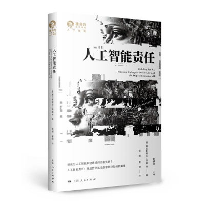 正版新书]人工智能责任彭诚信 主编 [德]塞巴斯蒂安·洛塞等 编,