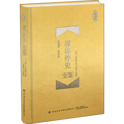 [M]儒林外史全鉴 珍藏版-9787518070671