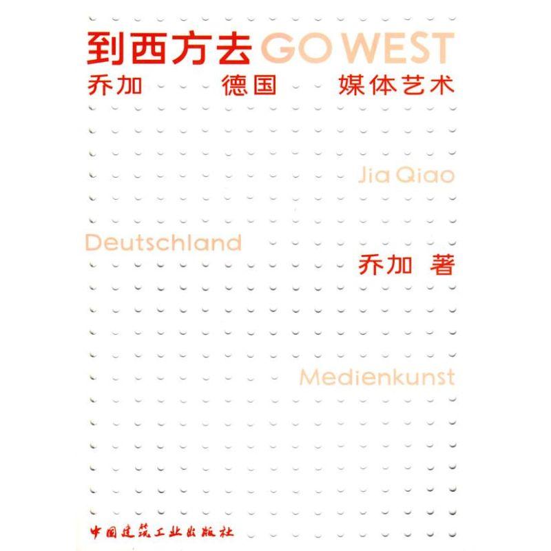 正版新书]到西方去-乔加 德国 媒体艺术乔加 著作 著97871120997