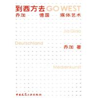 正版新书]到西方去-乔加 德国 媒体艺术乔加 著作 著97871120997