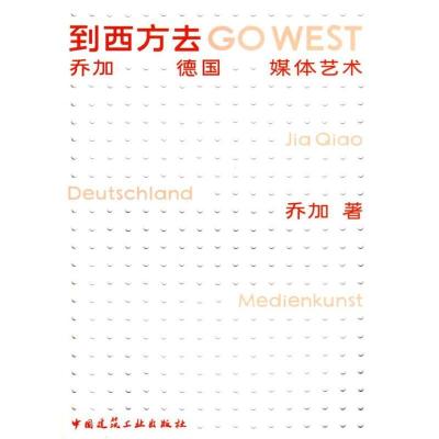 正版新书]到西方去-乔加 德国 媒体艺术乔加 著作 著97871120997