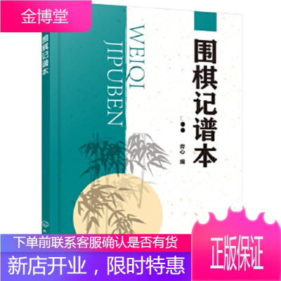 正版书籍围棋记谱本弈心化学工业出版社大学本科研究生教材