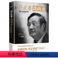 [正版]任正非谈商录 路云 著 华为管理法 变局与困局中的指路之书 带你看透商业的本质 管理的真相 先锋