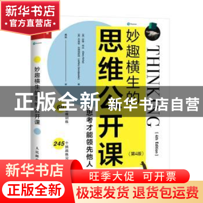正版 妙趣横生的思维公开课:会思考才能领先他人