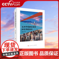 [央视网]走出中国酒店建设和管理的误区 陈新著 人民出版社